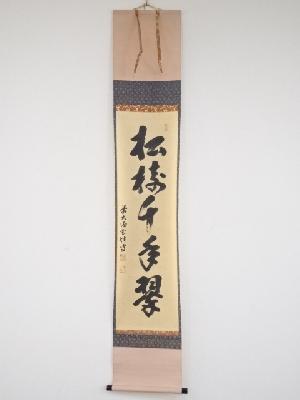 前大徳宮西玄性筆　「松樹千年翠」一行書　肉筆紙本掛軸（共箱）